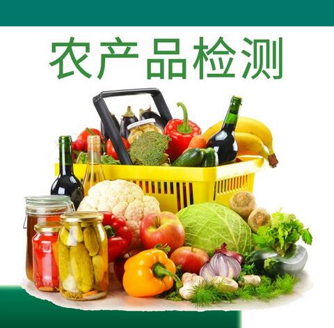 農(nóng)產(chǎn)品檢測主要檢測什么